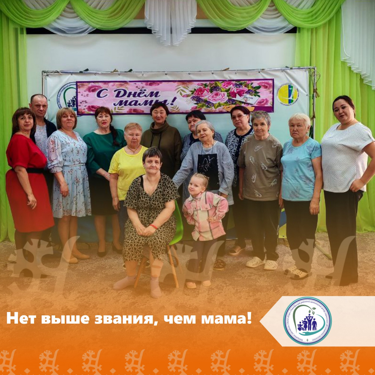 Нет выше звания, чем мама!