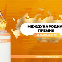 Югорчане могут стать соискателями Международной Премии #МЫВМЕСТЕ