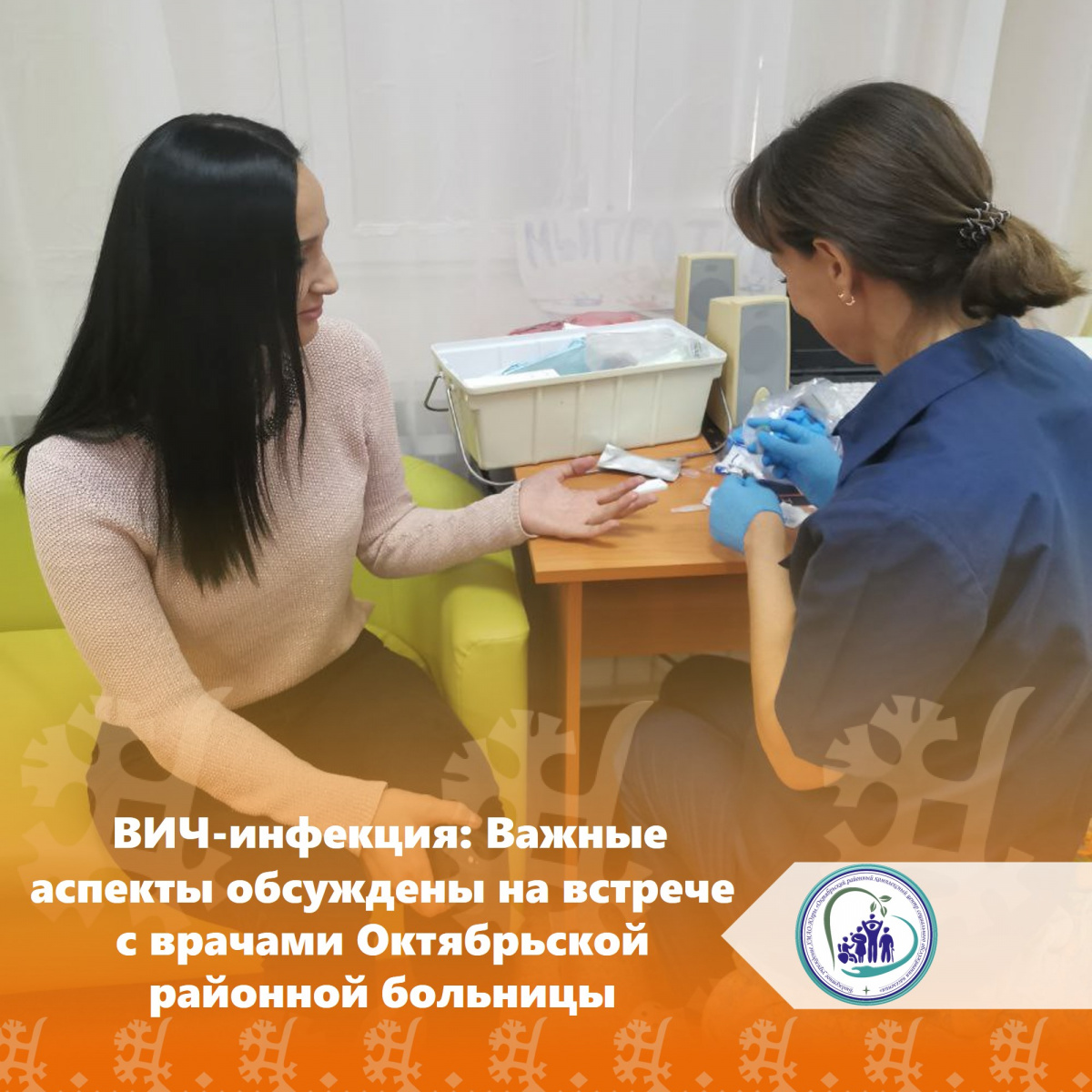 ВИЧ-инфекция: Важные аспекты обсуждены на встрече с врачами Октябрьской районной больницы