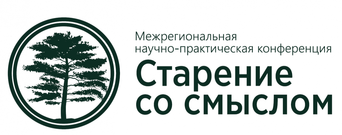 Межрегиональная научно-практическая конференция «Старение со смыслом»