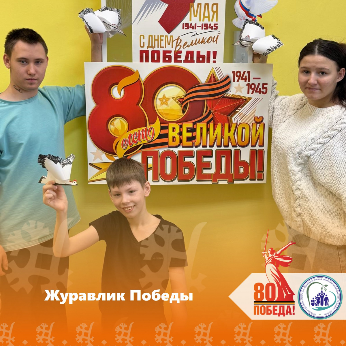 Журавлик Победы