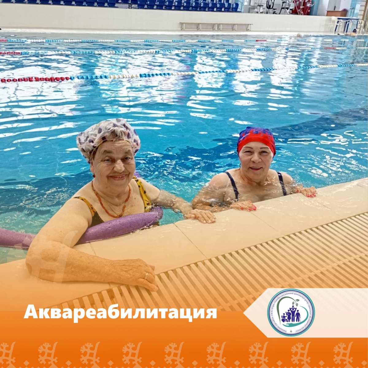 Аквареабилитация