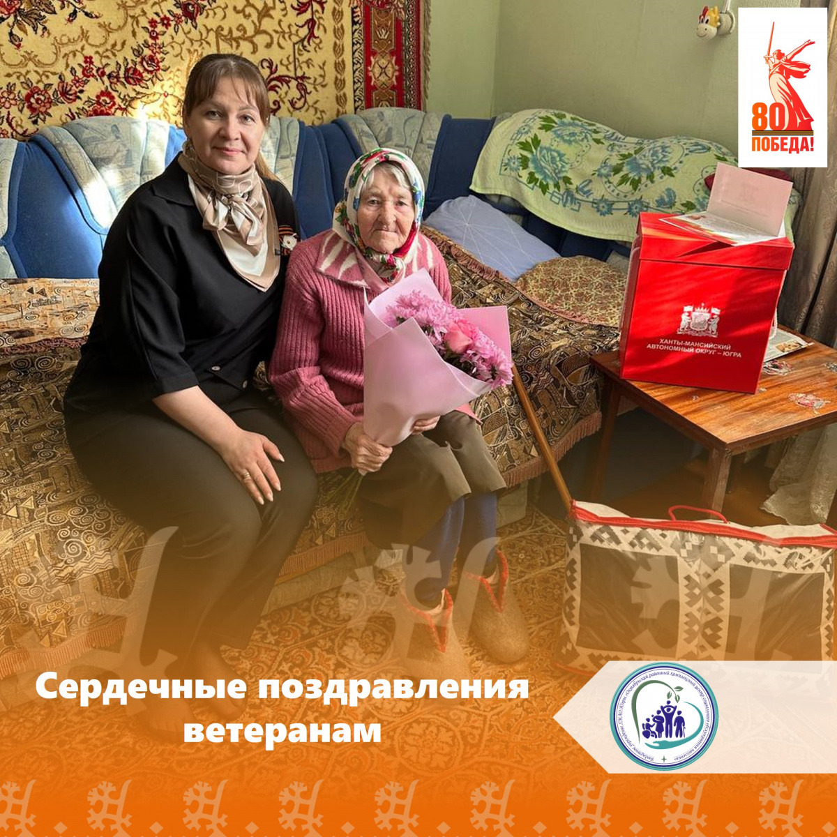 Сердечные поздравления ветеранам