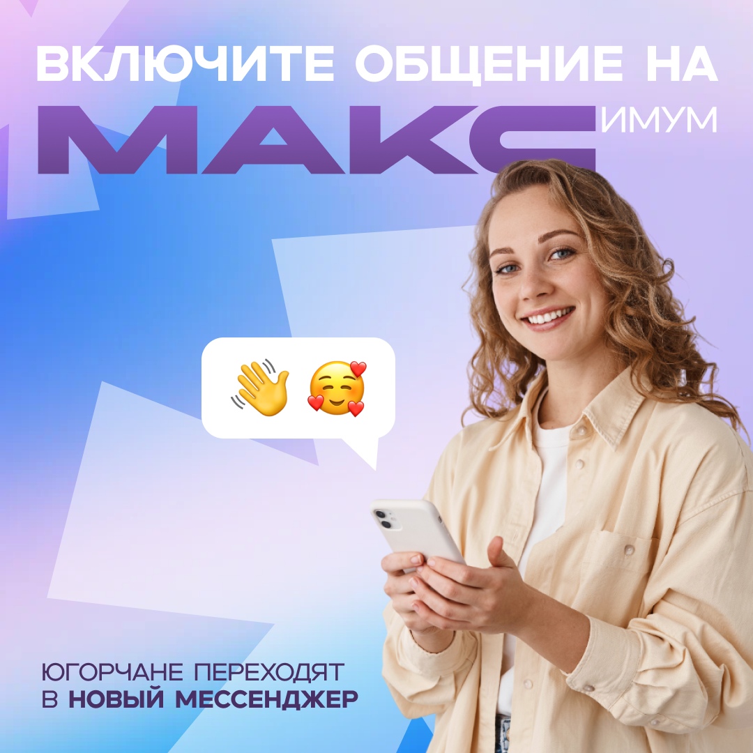 Всё больше жителей Югры становятся пользователями MAX
