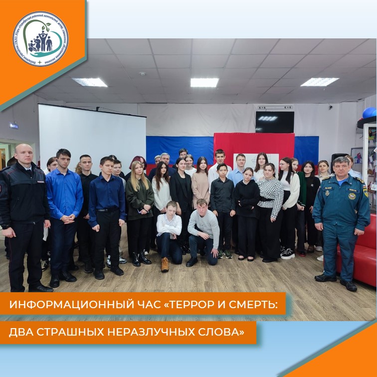 Информационный час "Террор и смерть: два страшных неразлучных слова"