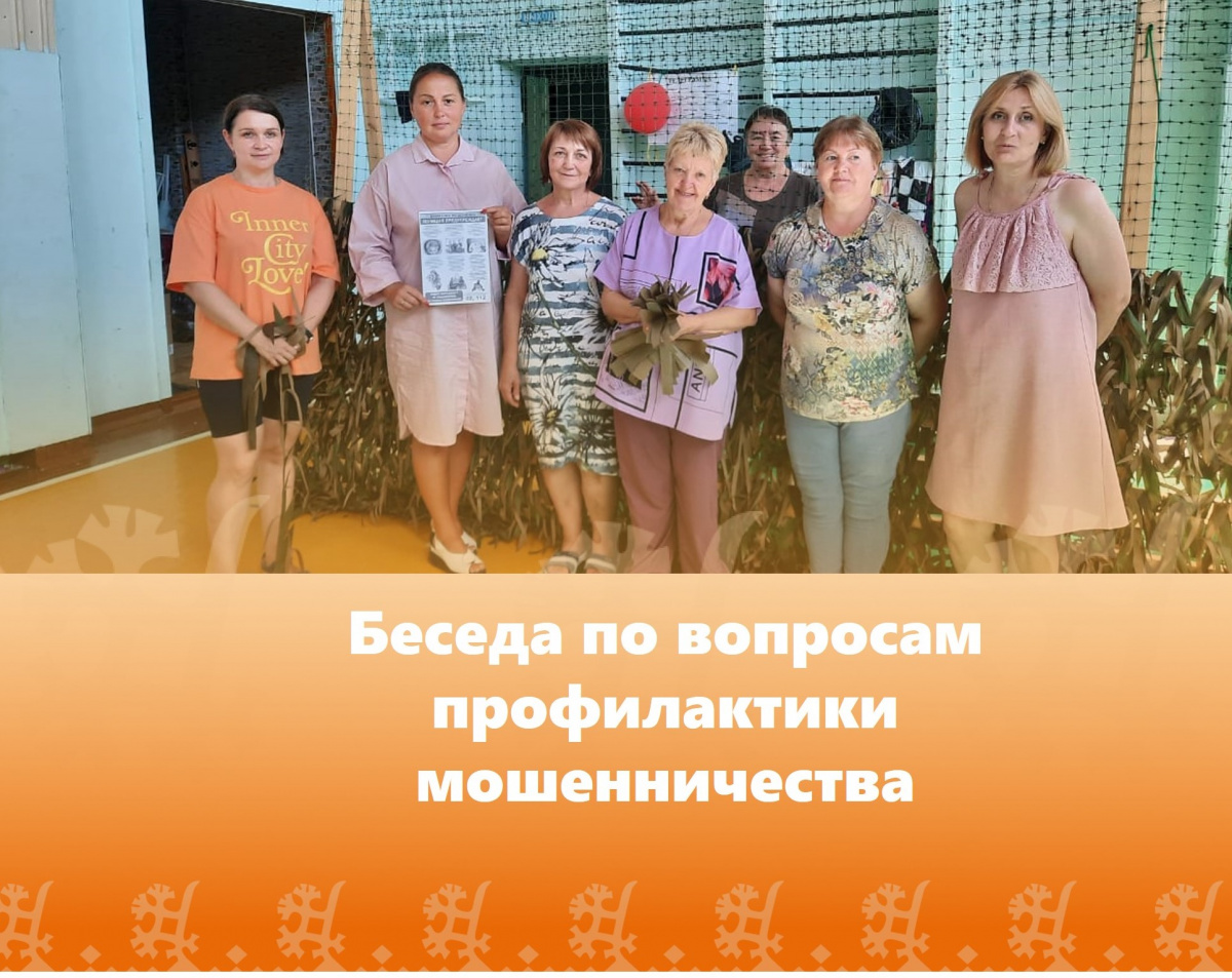 Беседа по вопросам профилактики мошенничества