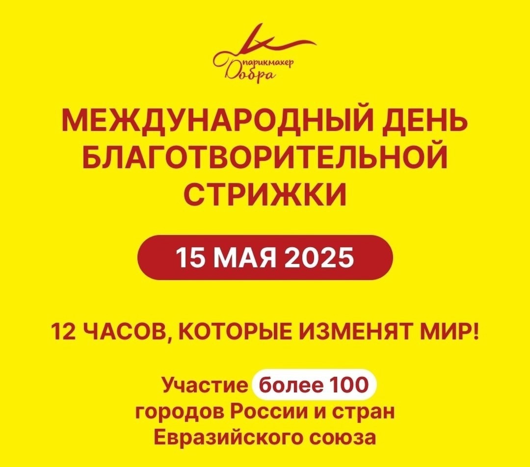 День благотворительной стрижки