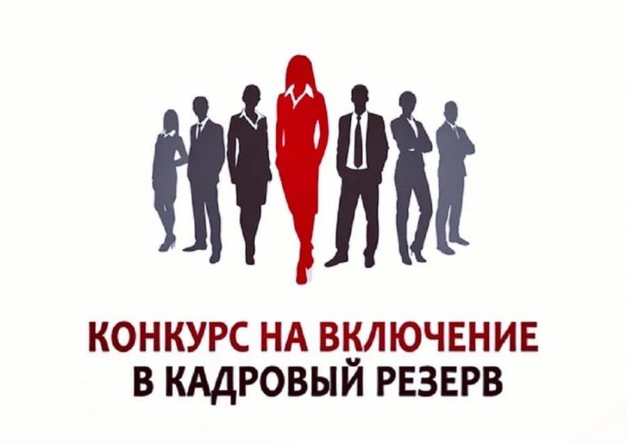 Конкурс на включение в кадровый резерв