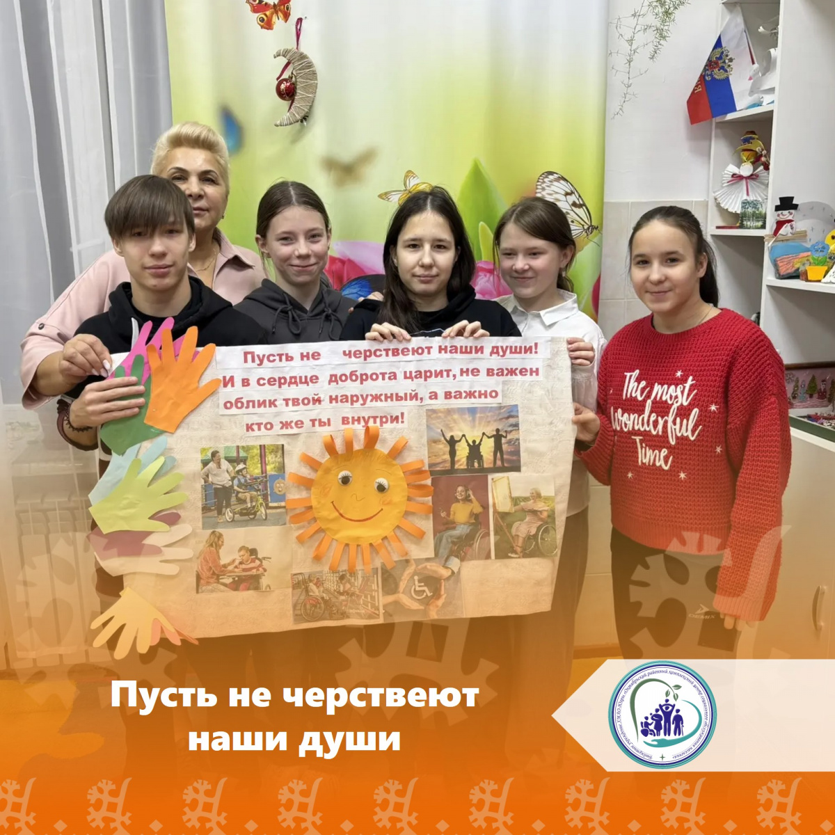 Пусть не черствеют наши души