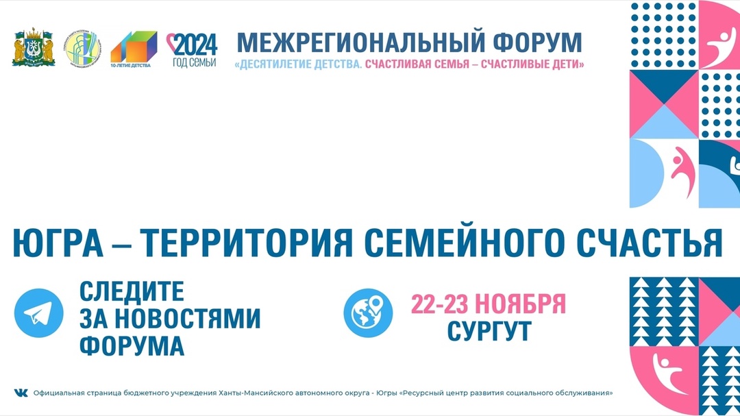 Межрегиональный форум «Десятилетие детства. Счастливая семья – счастливые дети»