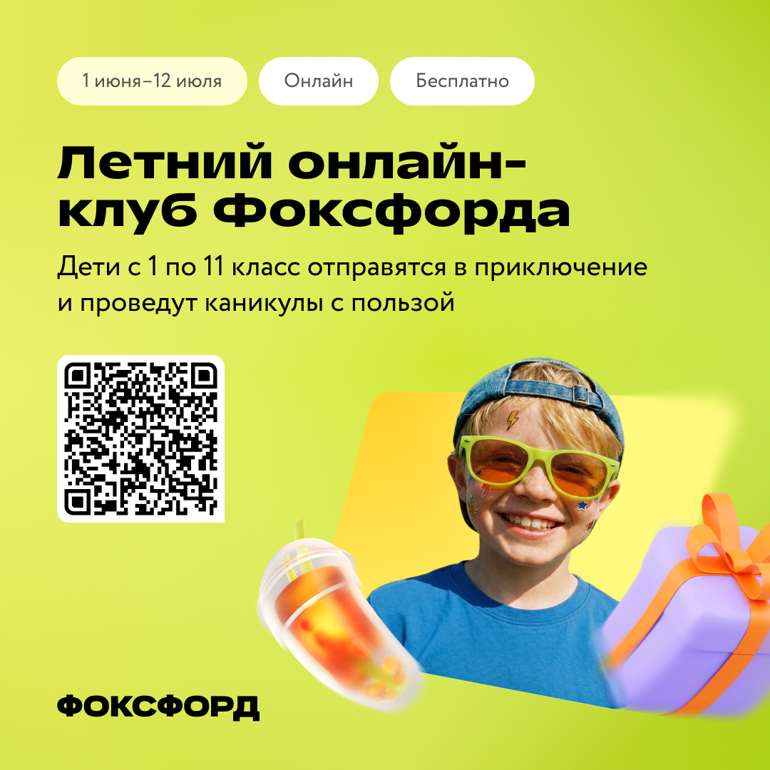 Бесплатный онлайн-проект для детей «Летний клуб Фоксфорда»