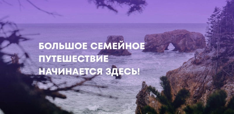 Проект «Большое семейное путешествие»