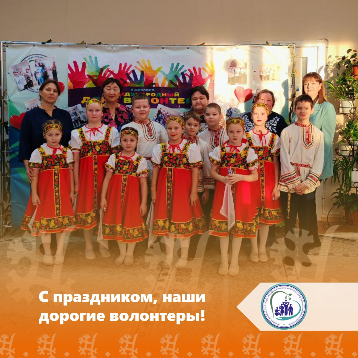 С праздником, дорогие волонтеры!