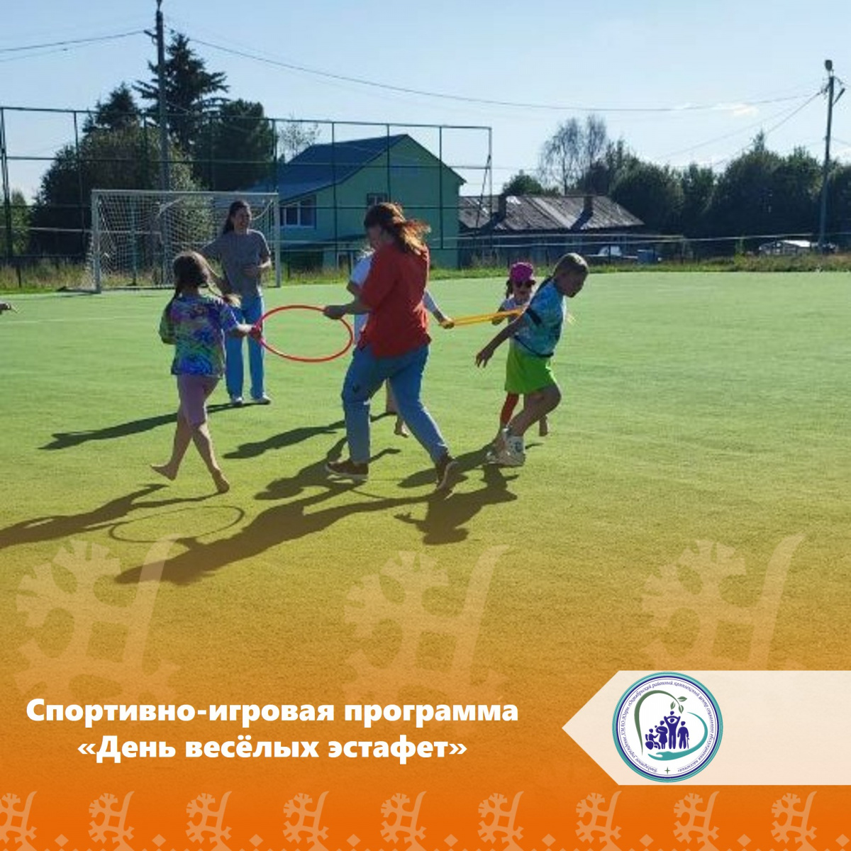 Спортивно-игровая программа «День весёлых эстафет»