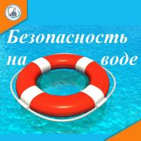 Безопасность на воде