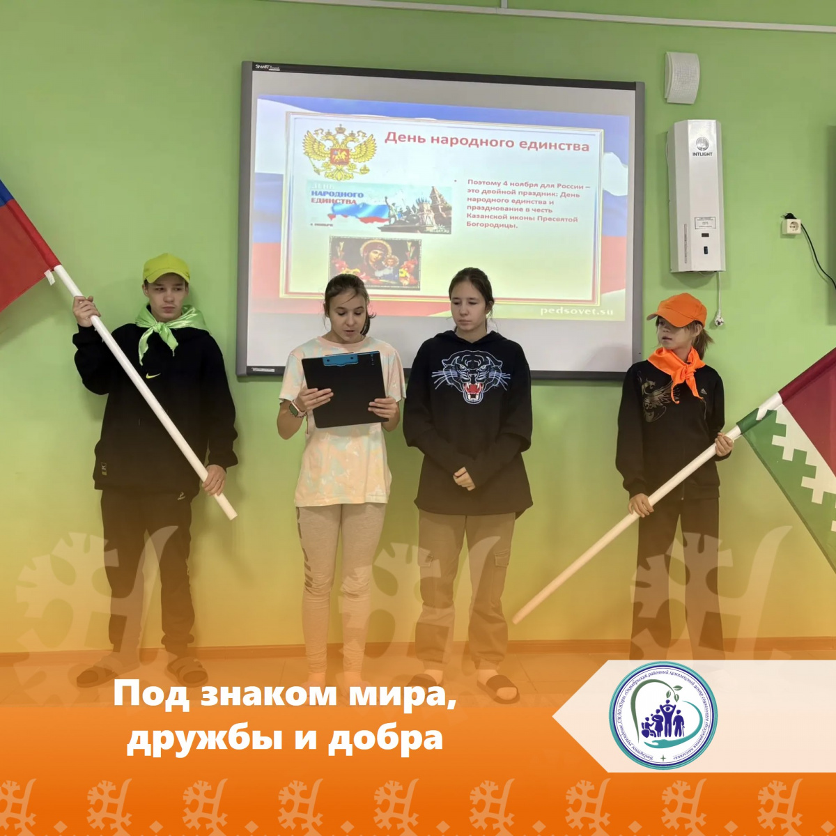 Под знаком мира, дружбы и добра
