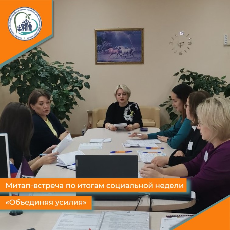 Митап-встреча по итогам социальной недели "Объединяя усилия"