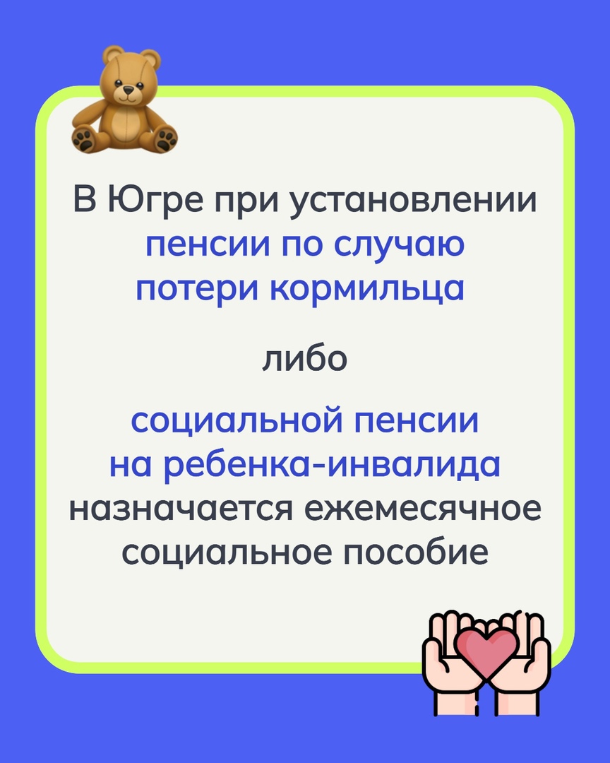 В Югре при установлении пенсии по случаю потери кормильца либо социальной пенсии  на ребенка-инвалида назначается ежемесячное социальное пособие