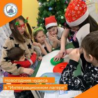 Новогодние чудеса в Интеграционном лагере