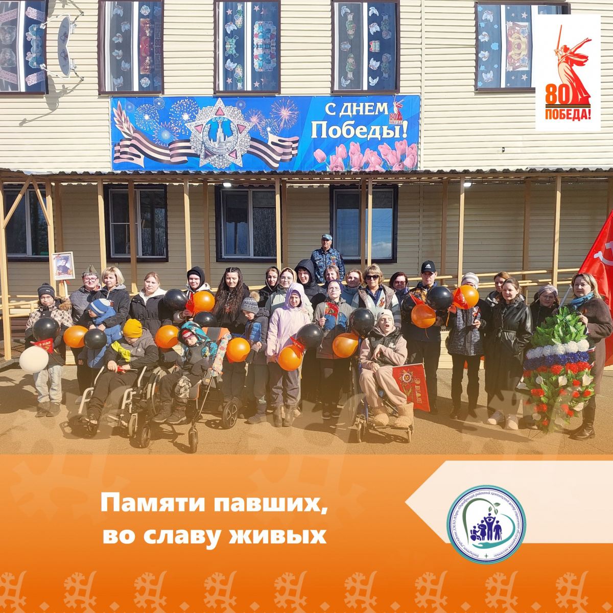 Памяти павших, во славу живых