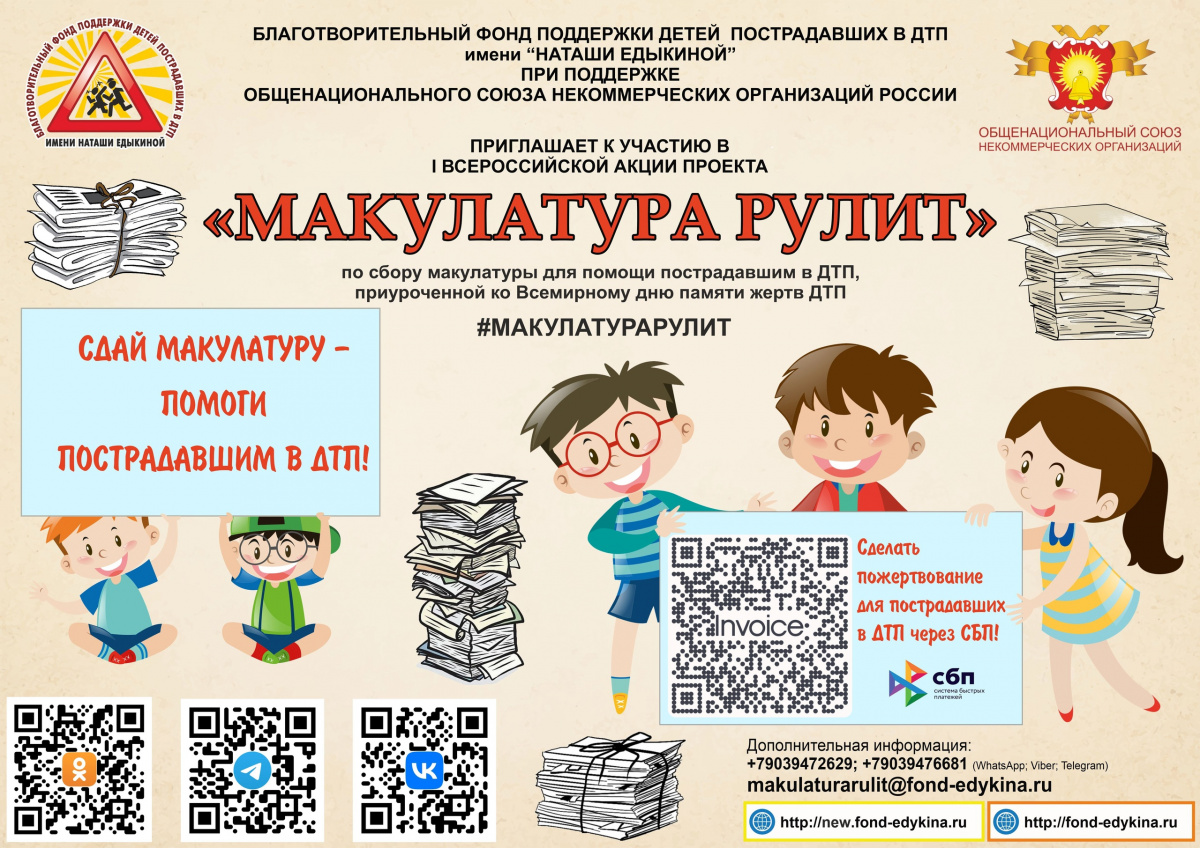 I Всероссийская акция проекта «МАКУЛАТУРА РУЛИТ»