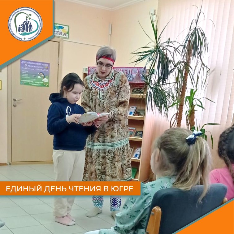 Единый день чтения в Югре