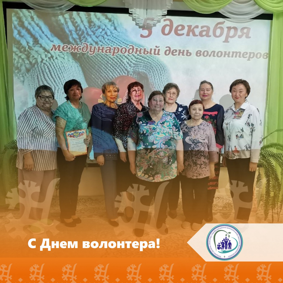 С днем волонтера!