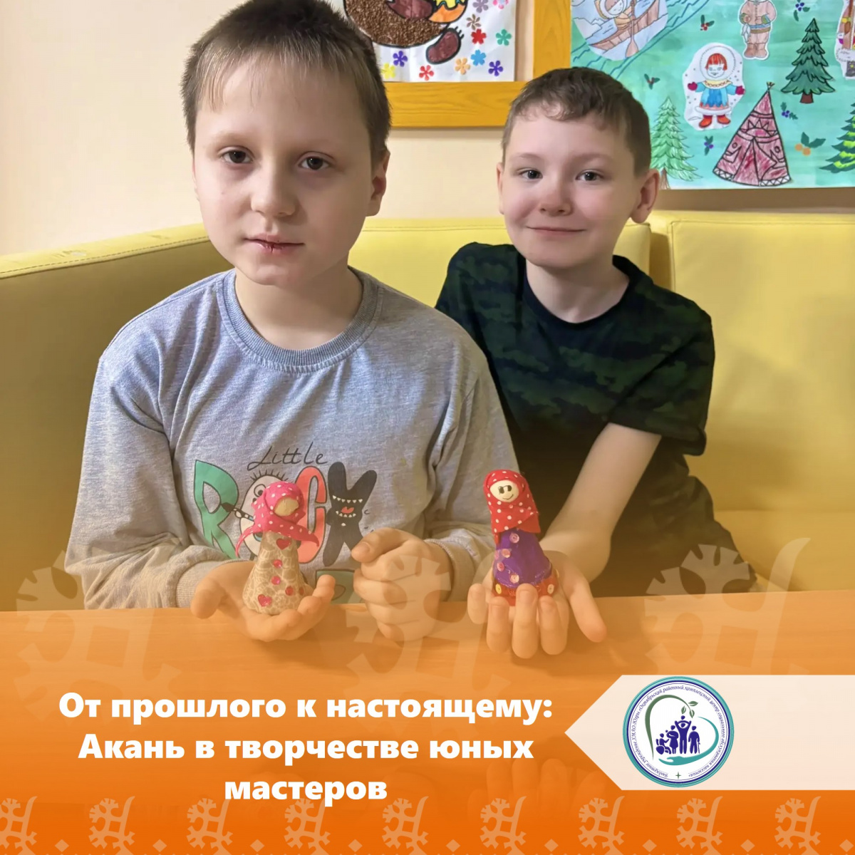 От прошлого к настоящему: Акань в творчестве юных мастеров 