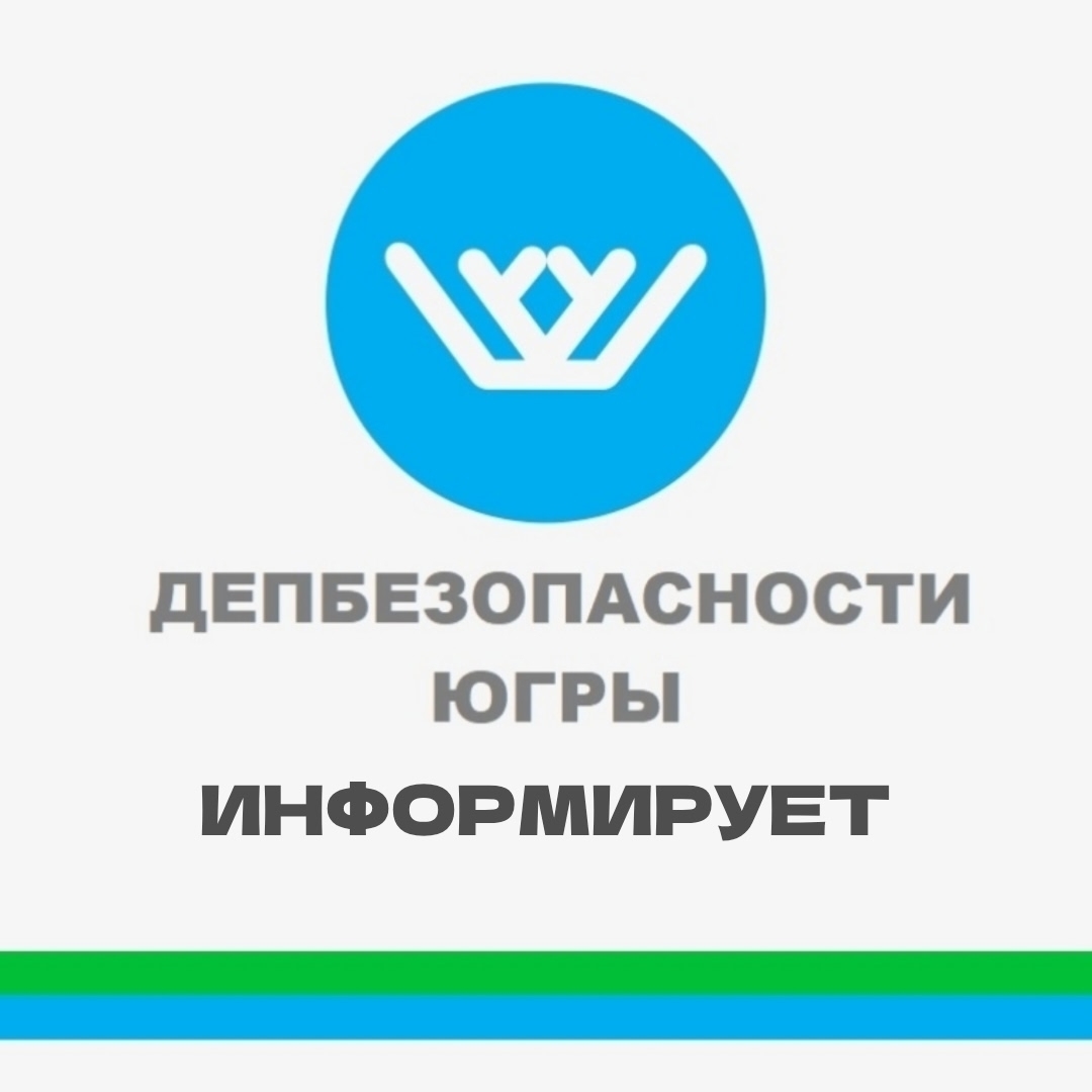 Депбезопасности Югры информирует о мошеннических схемах
