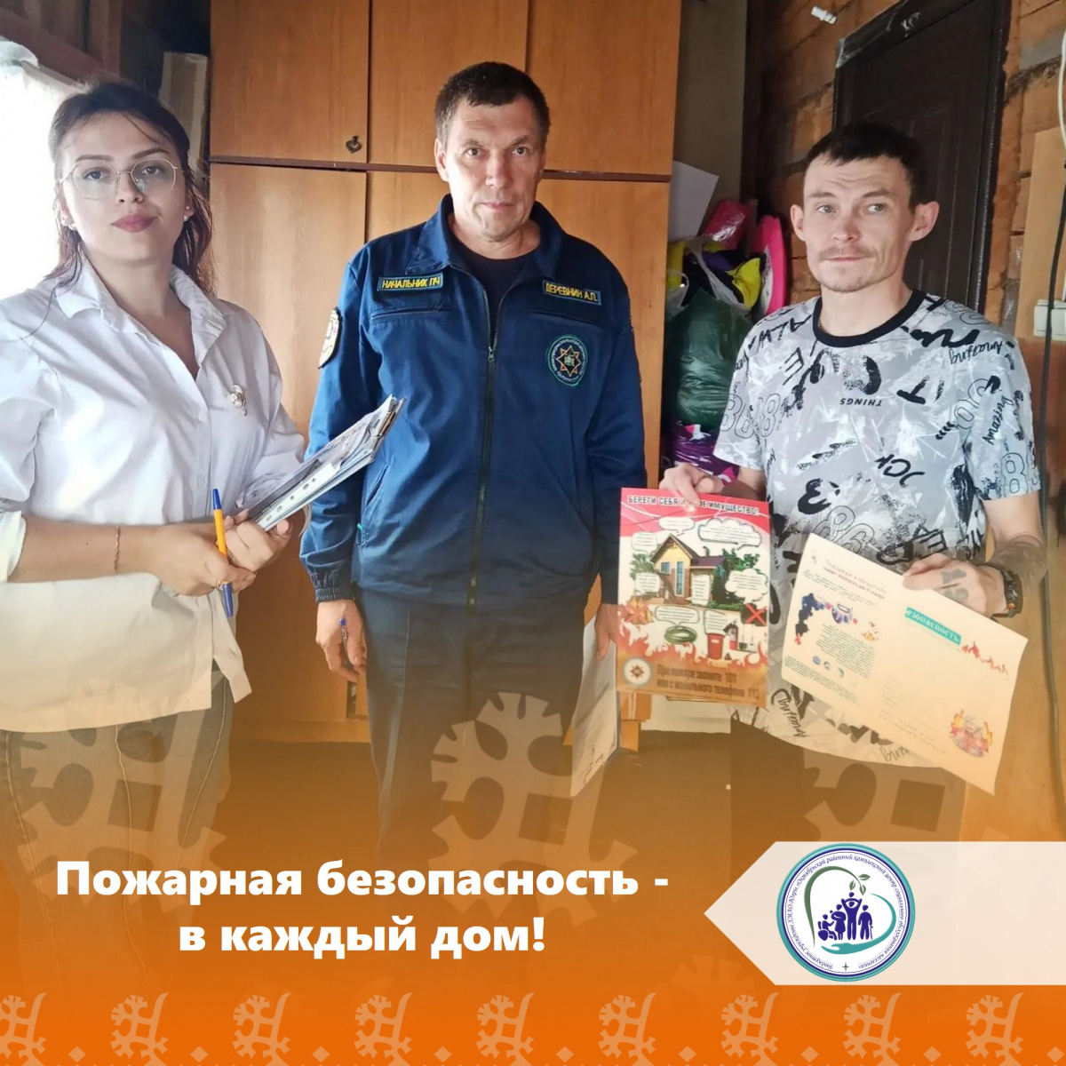 Пожарная безопасность — в каждый дом!