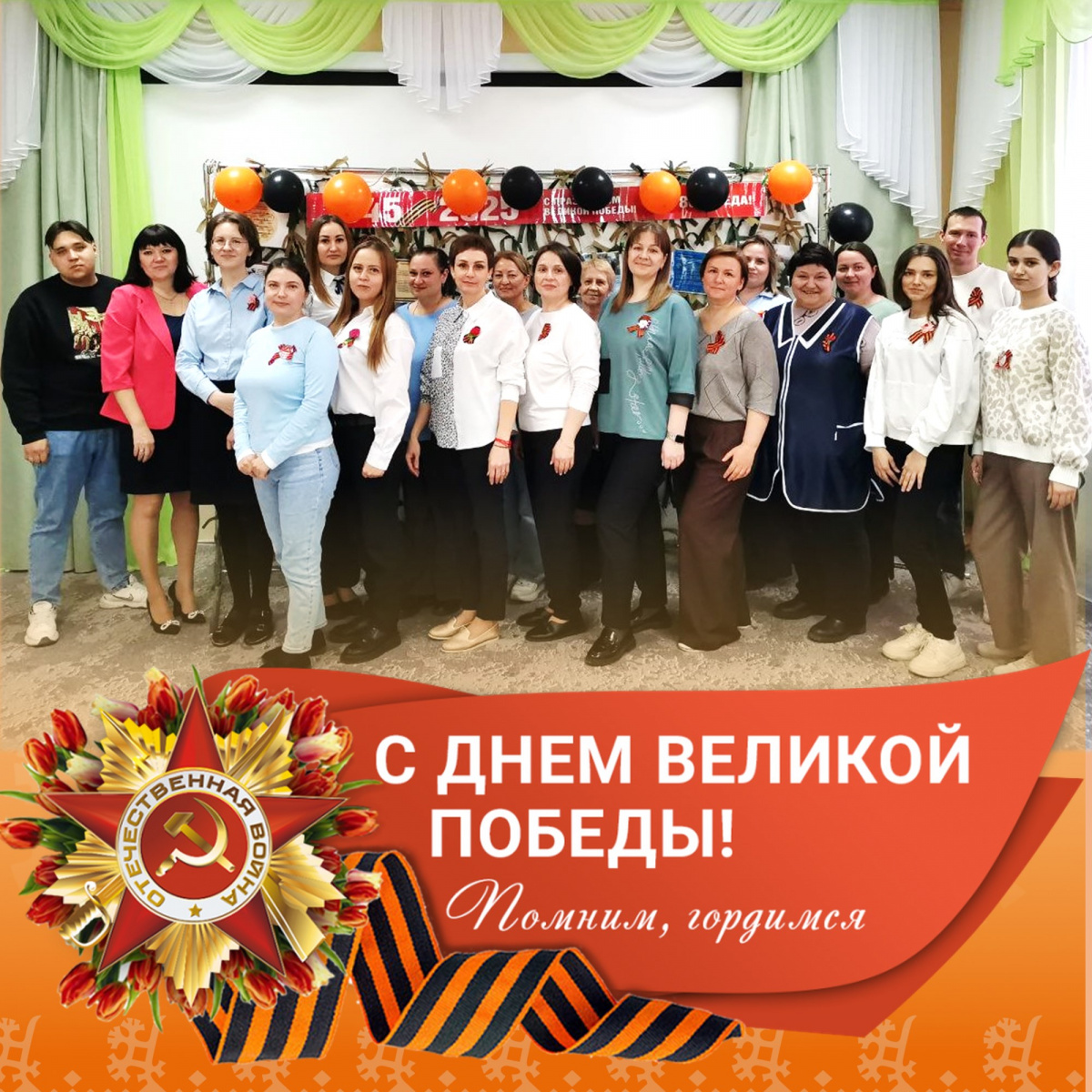 С Днем Победы!