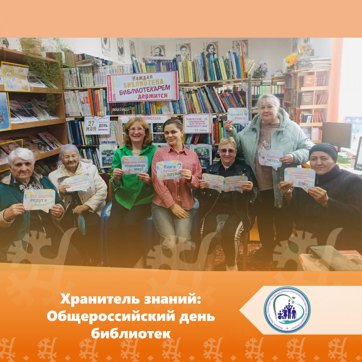 Хранитель знаний: Общероссийский день библиотек