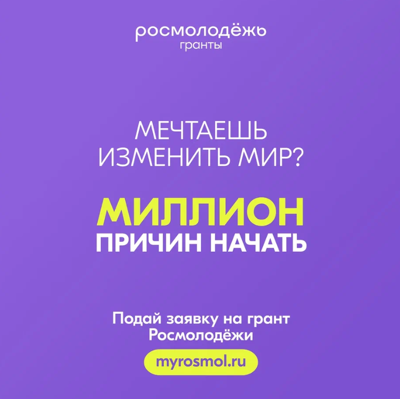 Стартовал Всероссийский конкурс молодёжных проектов «Росмолодёжь.Гранты: 2 сезон»