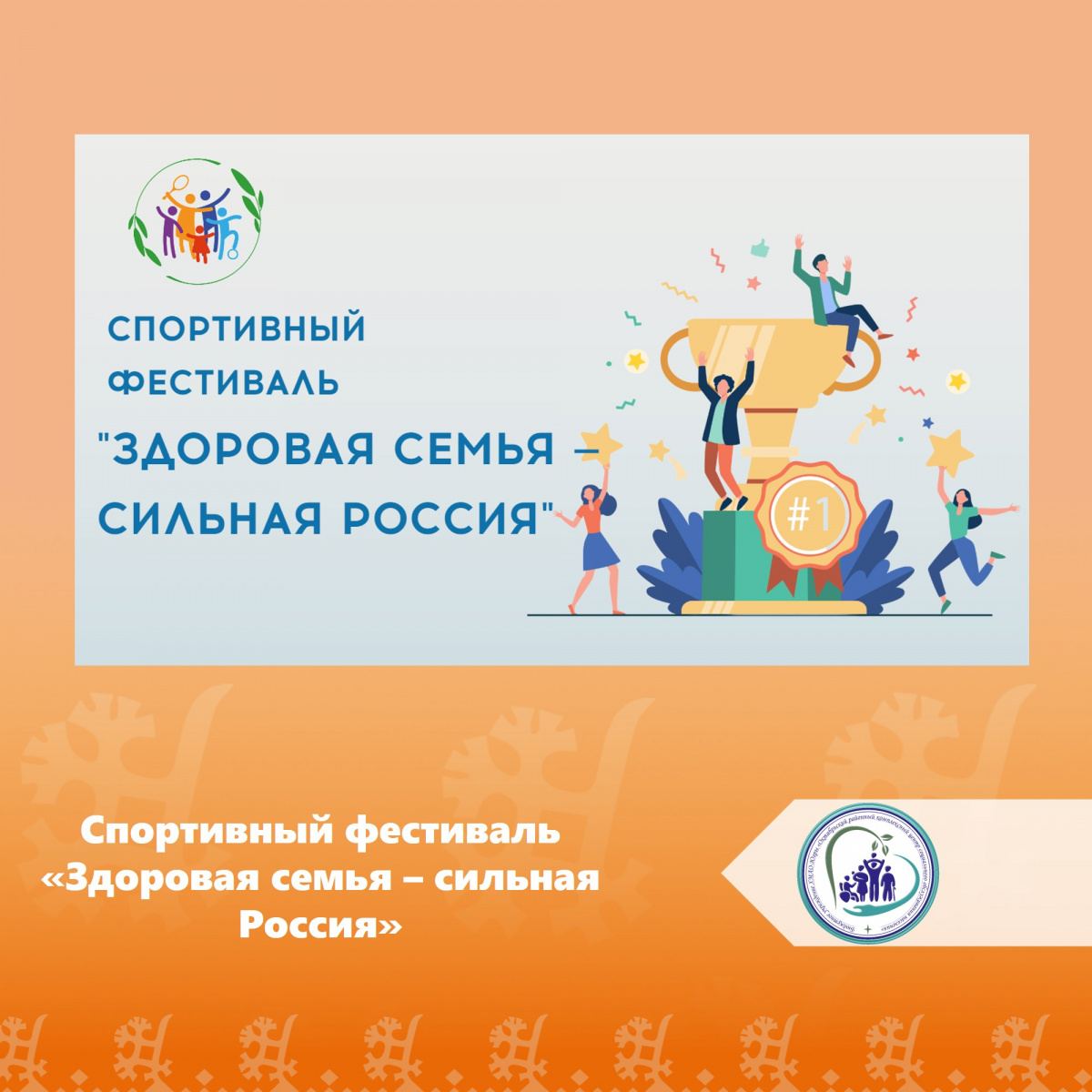 Стартовал новый сезон Всероссийского спортивного фестиваля «Здоровая семья — сильная Россия»