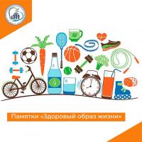 Памятки Здоровый образ жизни