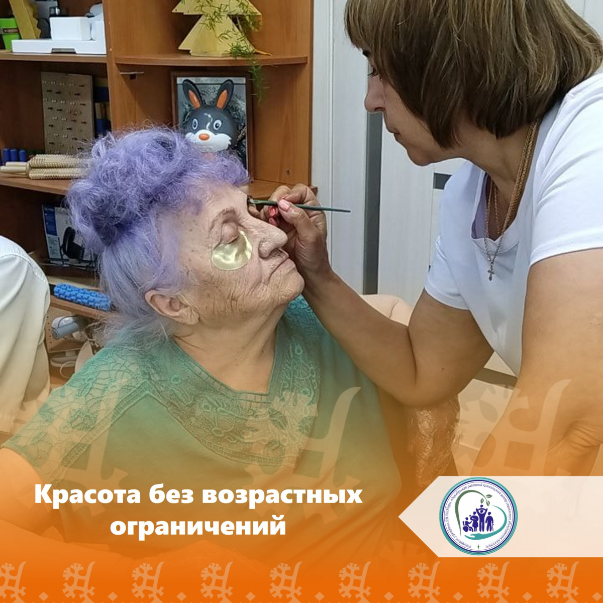 Красота без возрастных ограничений