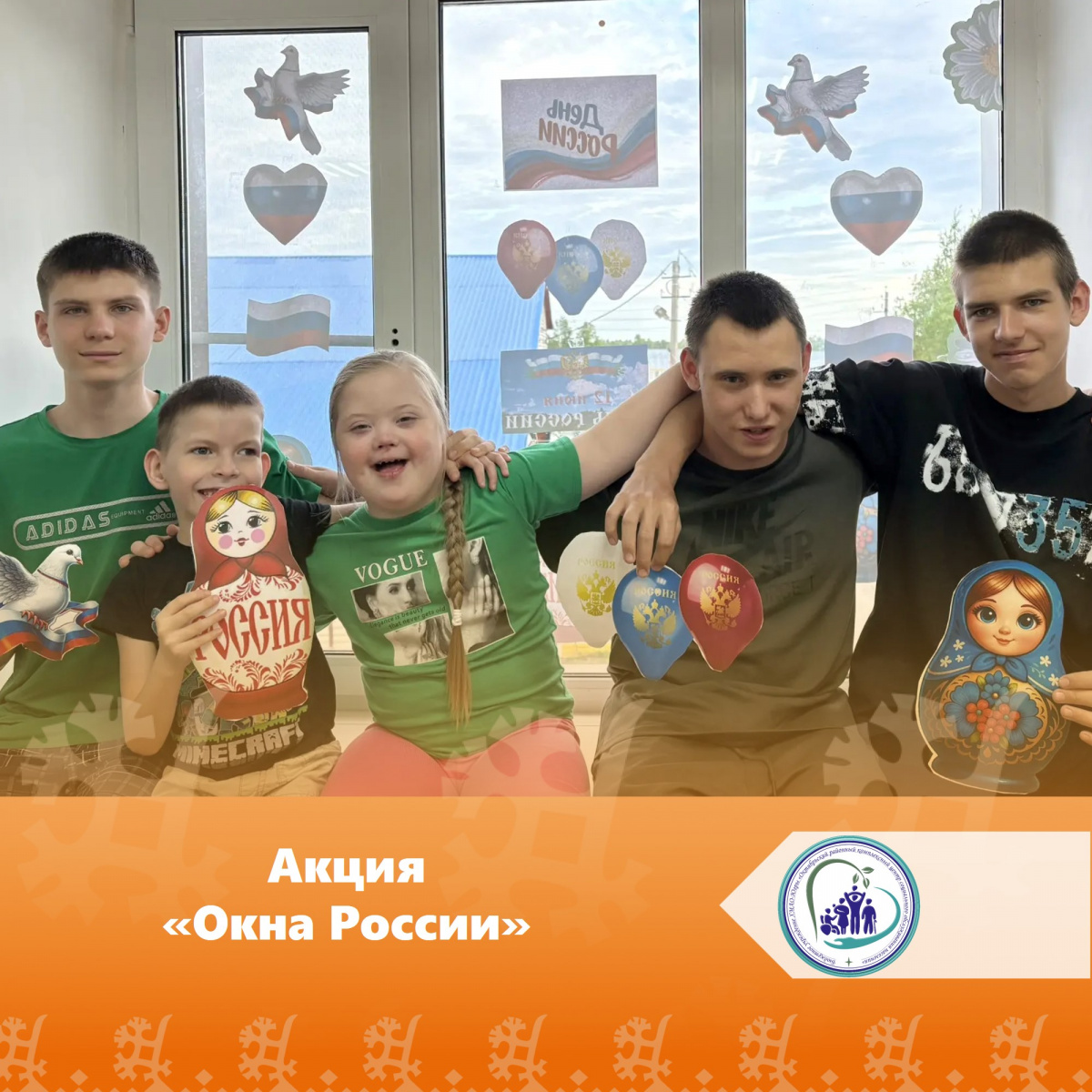 Всероссийская акция «Окна России»! 