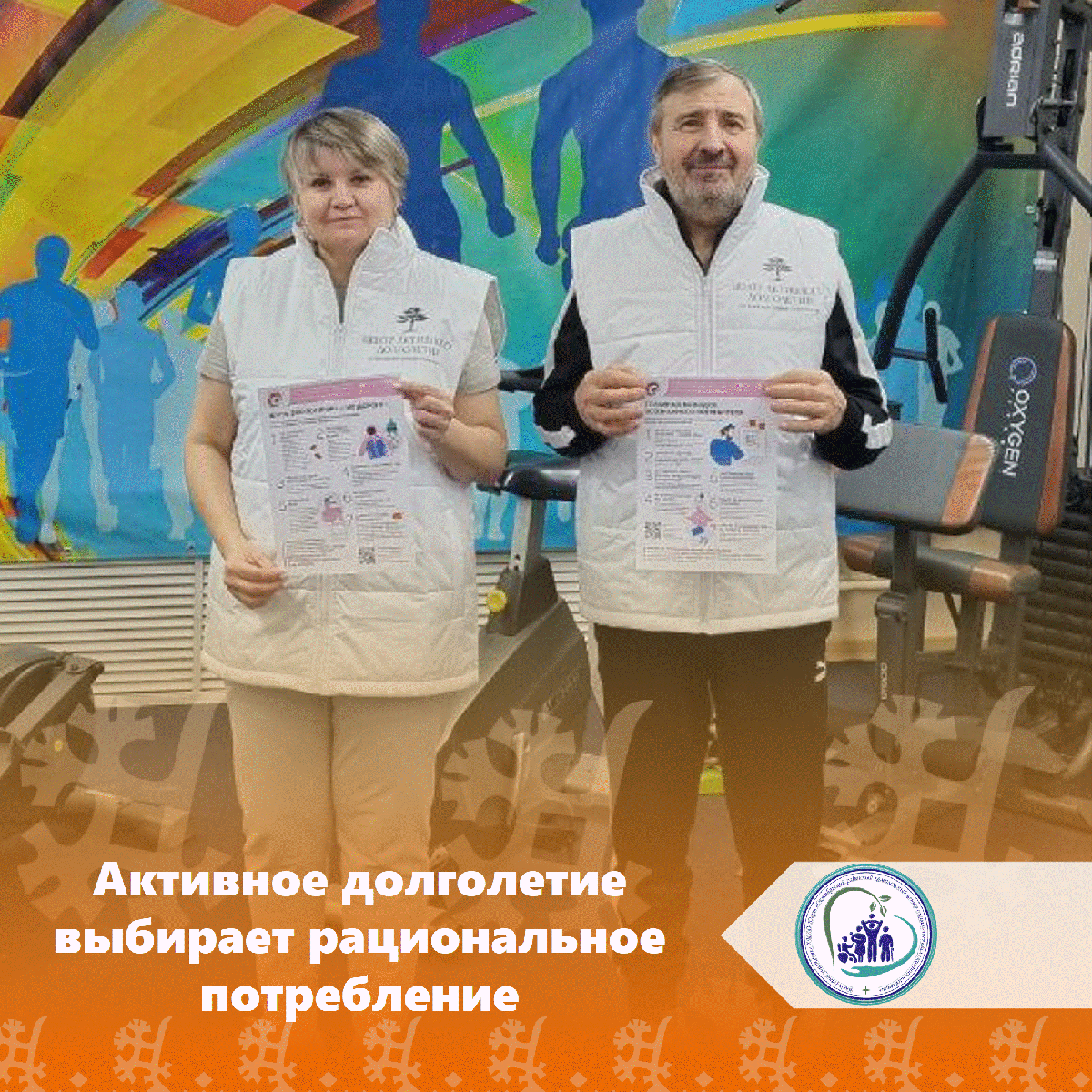 Активное долголетие выбирает рациональное потребление 