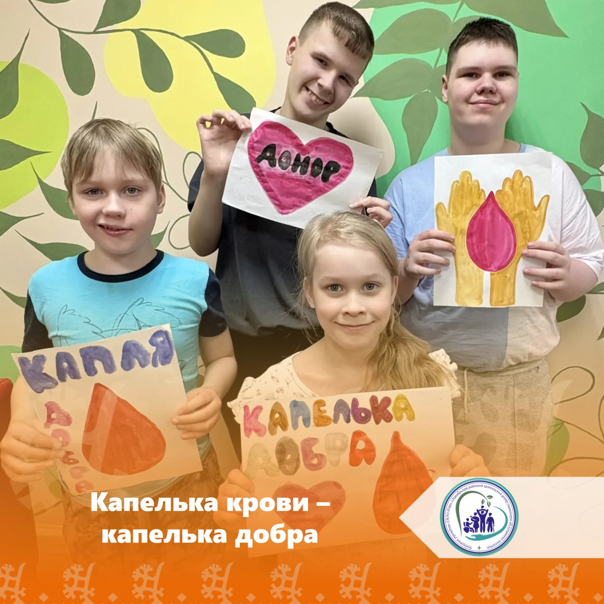 Капелька крови - капелька добра 