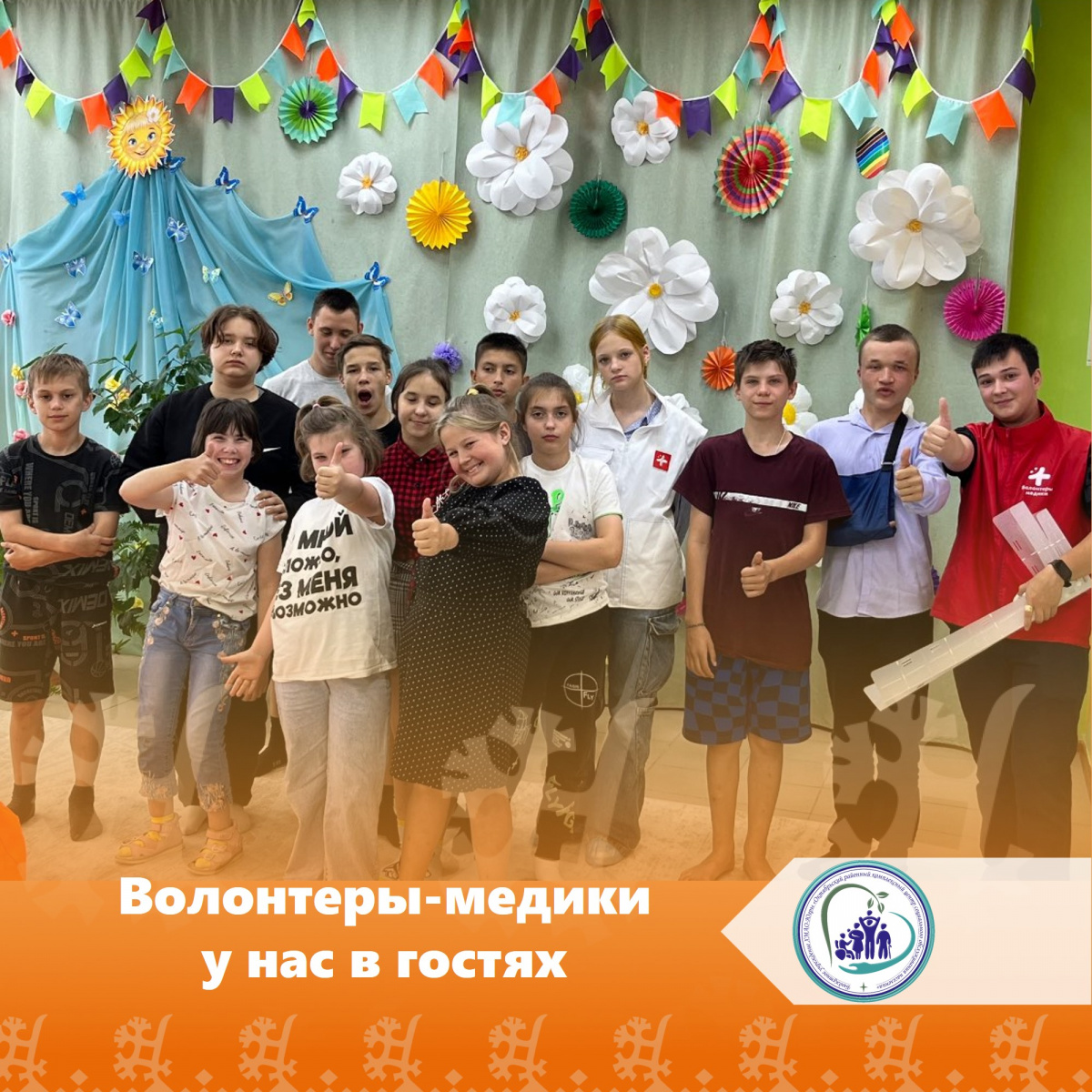Волонтеры-медики у нас в гостях