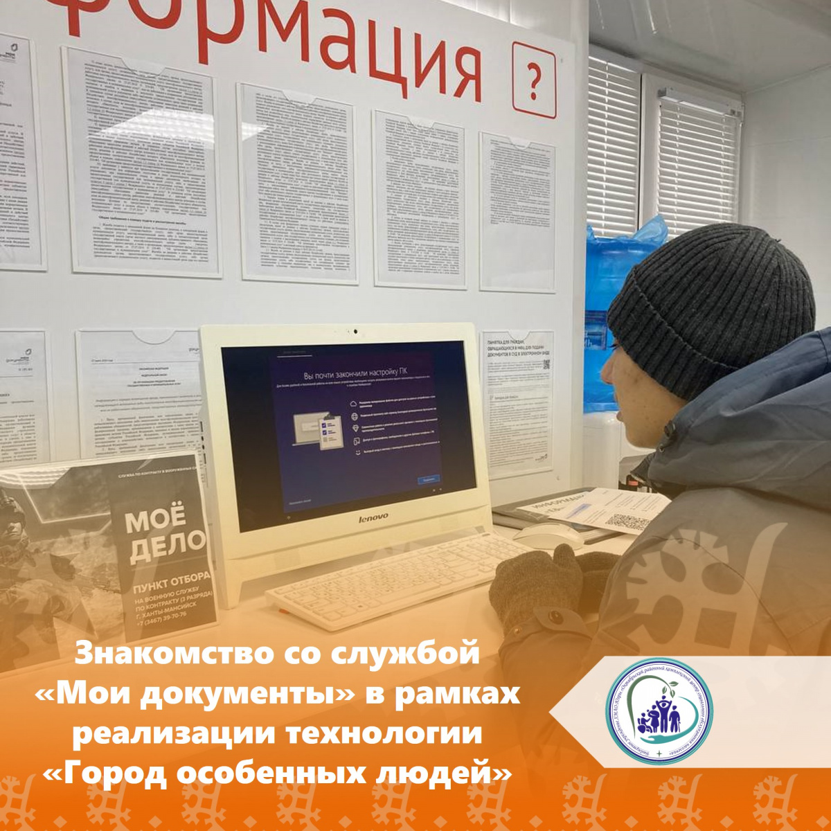 Знакомство со службой "Мои документы" в рамках технологии "Город особенных людей"
