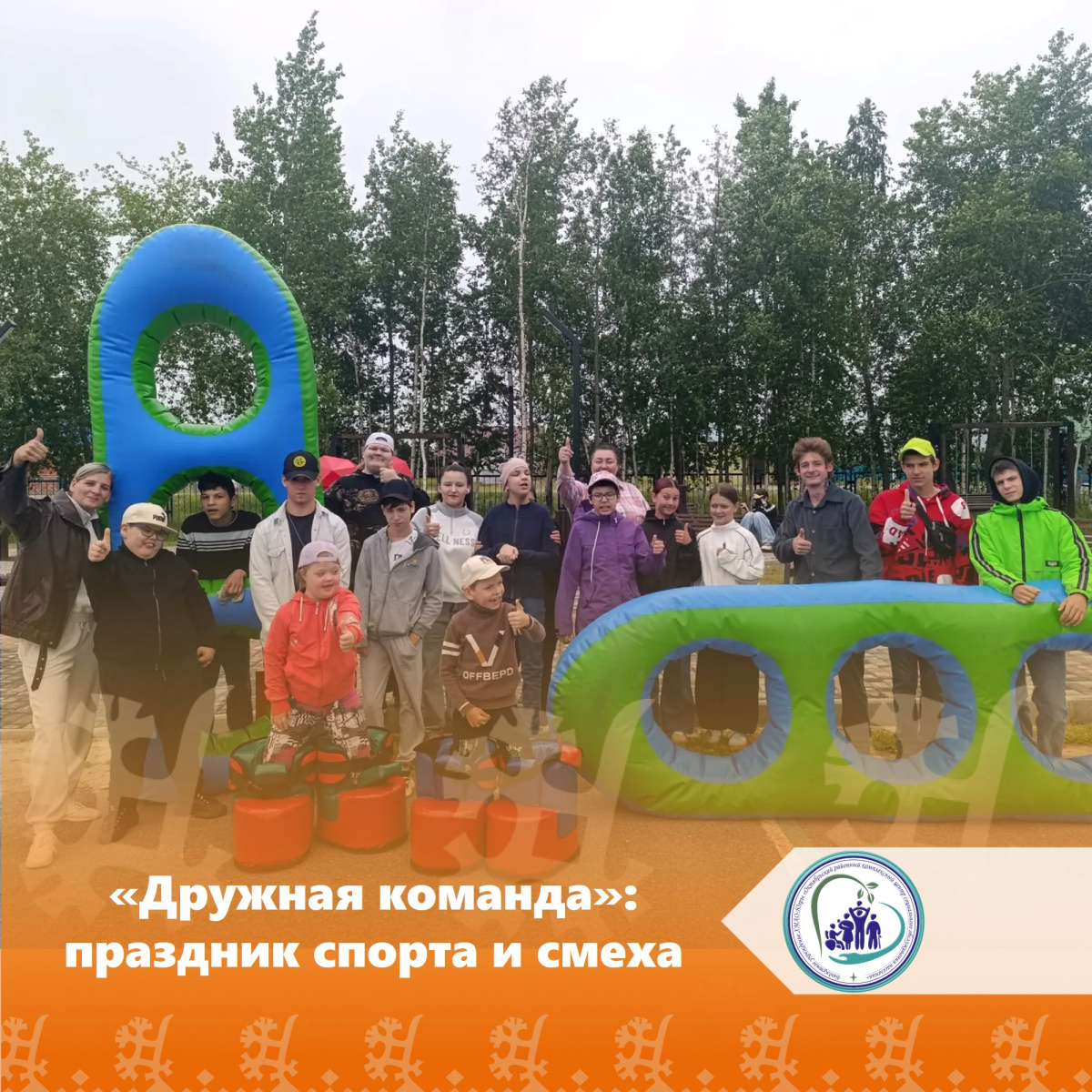 «Дружная команда»: праздник спорта и смеха 