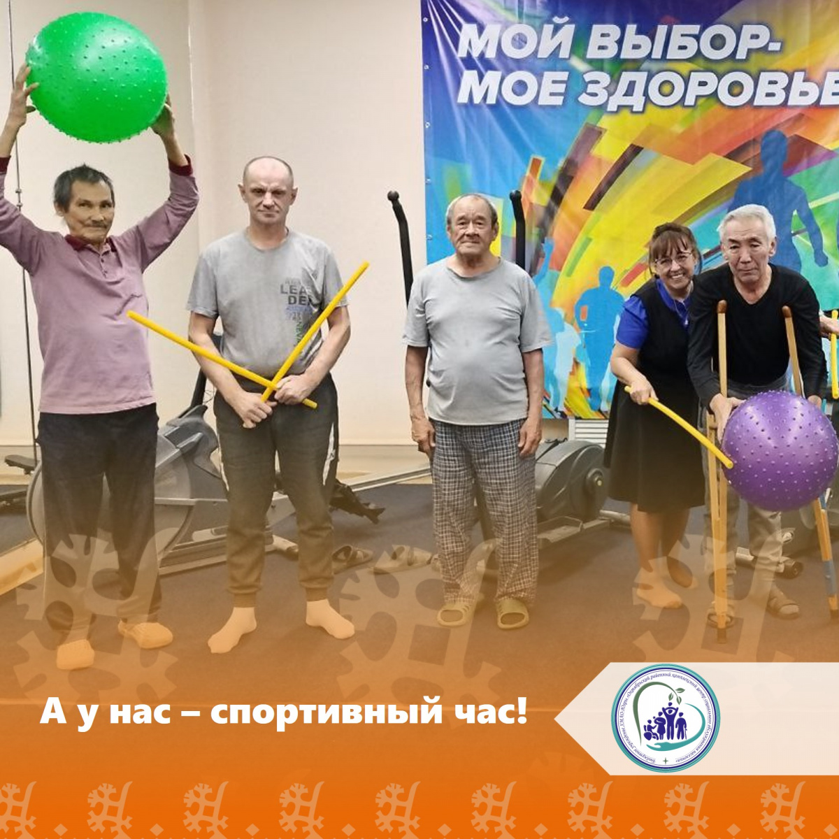 А у нас – спортивный час!