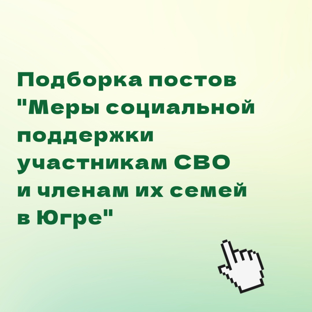Меры социальной поддержки для участников СВО и членов их семей 
