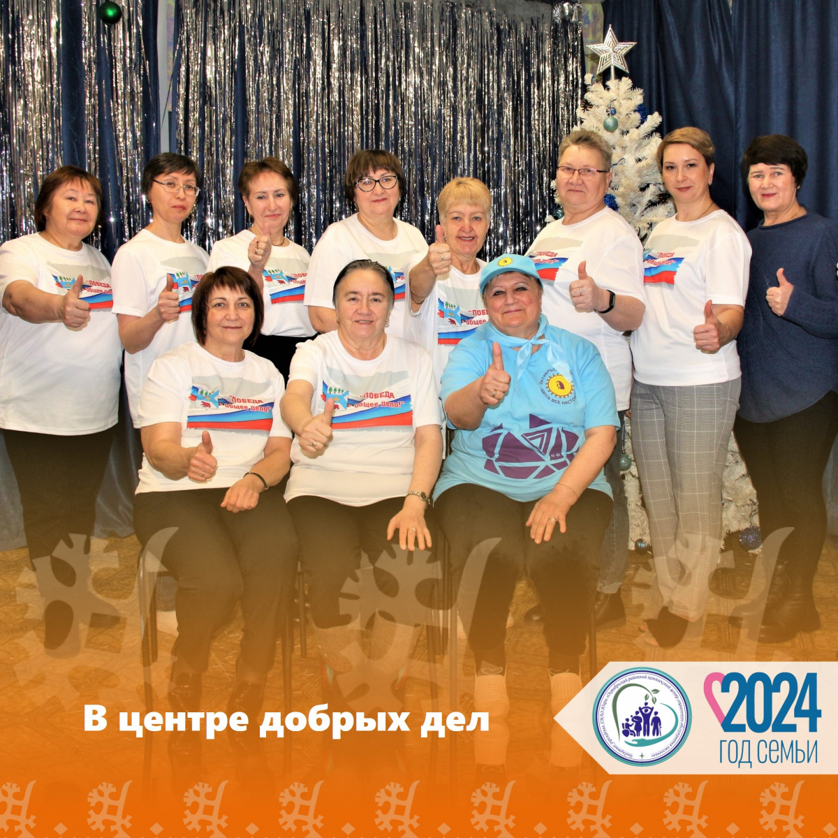 В центре добрых дел