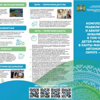 Буклет Комплексная реабилитация и абилитация инвалидов, в том числе детей-инвалидов, в Ханты-Мансийском автономном округе-Югре