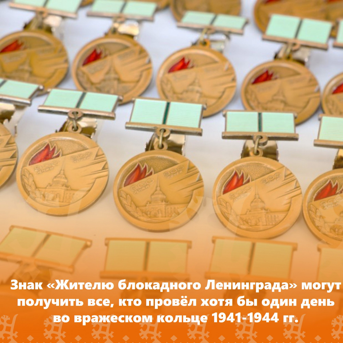 ️Знак «Жителю блокадного Ленинграда» могут получить все, кто провёл хотя бы один день во вражеском кольце 1941-1944 гг.