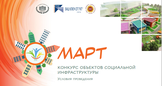 Конкурс объектов социальной инфраструктуры «МАРТ»