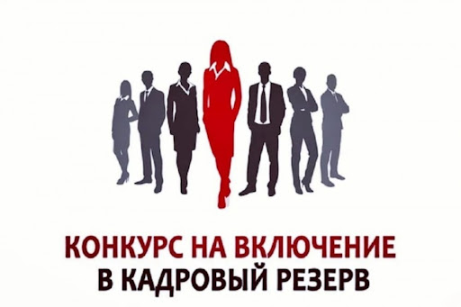 Конкурс на включение в кадровый резерв