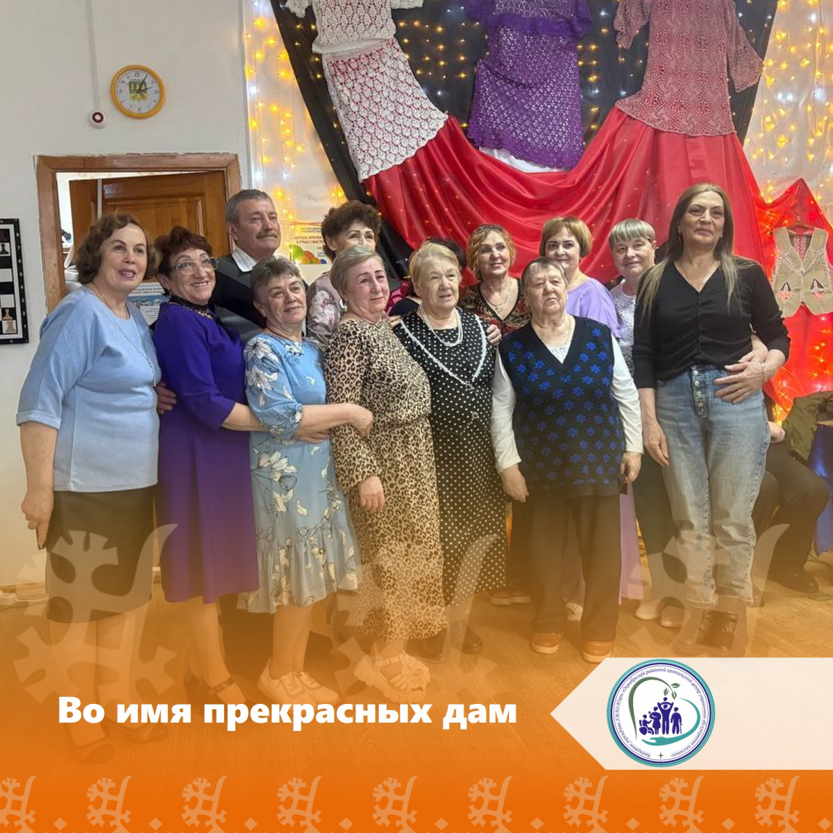 Во имя прекрасных дам